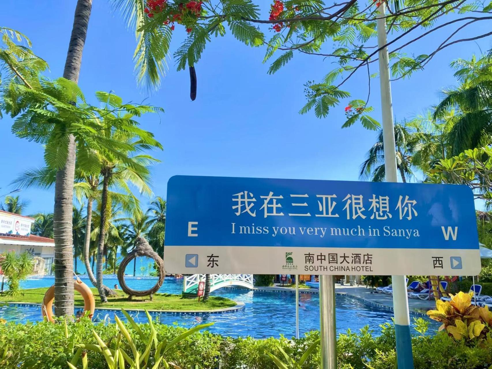 Sanya South China Hotel Екстериор снимка